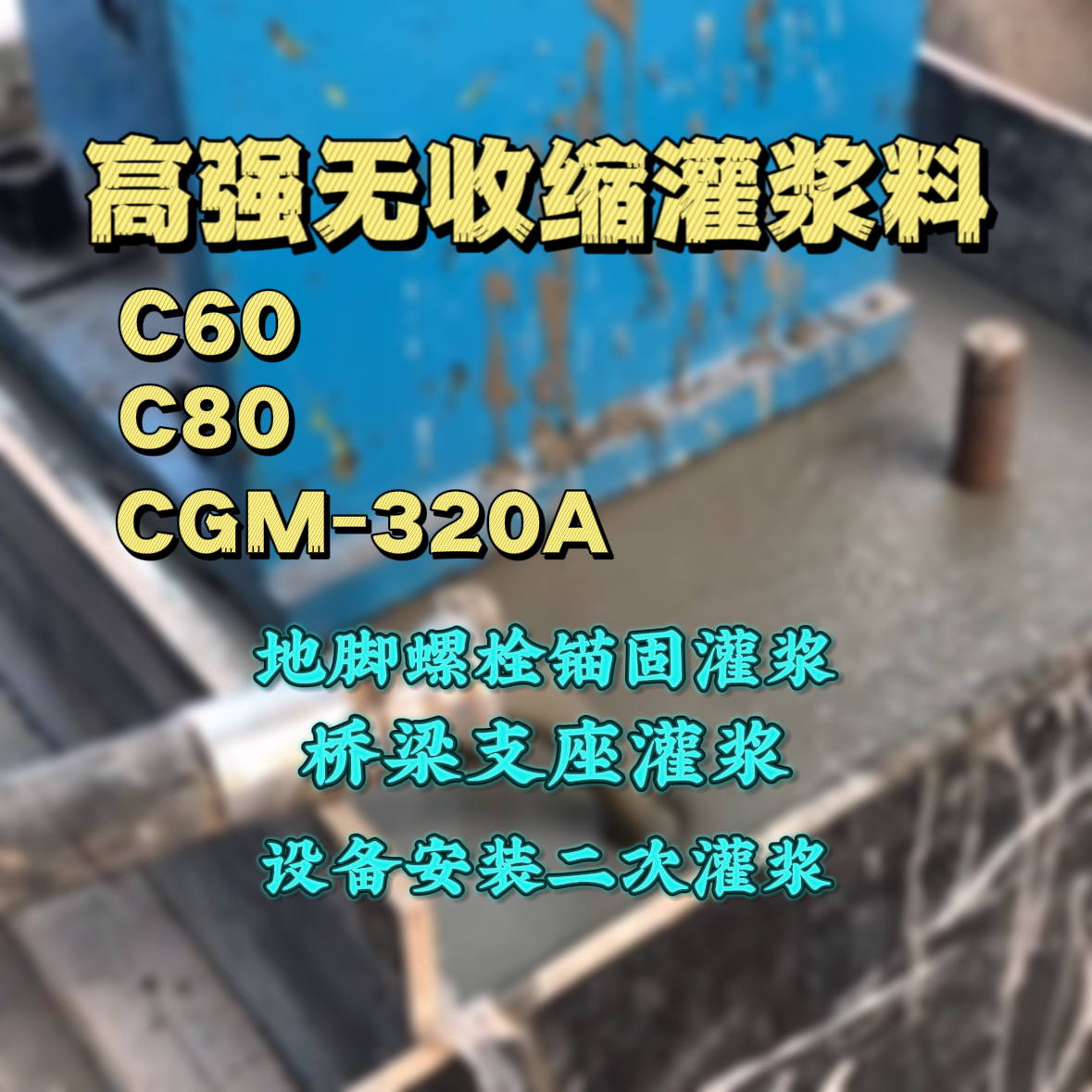 连云港灌浆料加水多了、稀了会有什么影响？